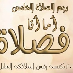 يوم الصلاة الخامس- اما انا فصلاة 14-7-2018