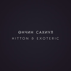 Hitton - Өнчин Сахиул (ft. Exoteric)
