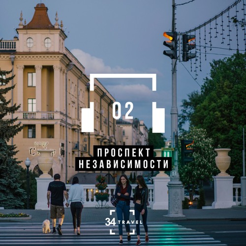 Проспект Независимости - Аудиогид (by 34travel)