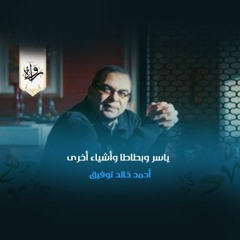 قصة قصيرة| ياسر وبطاطا وأشياء أخرى - أحمد خالد توفيق