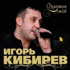 Игорь Кибирев - Увы, ты не моя судьба!