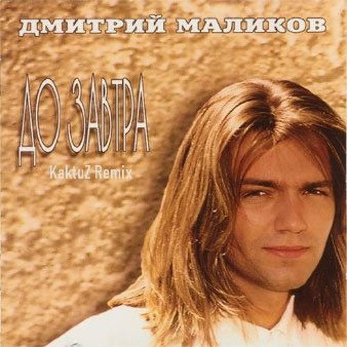 Дмитрий Маликов - До Завтра (KaktuZ Remix)Скачать Бесплатно=Buy By.