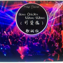 抖音神曲『可愛搖』Mike Posner《Bow Chicka Wow Wow》 Remix Vers 高音質  動態歌詞版MV.mp3