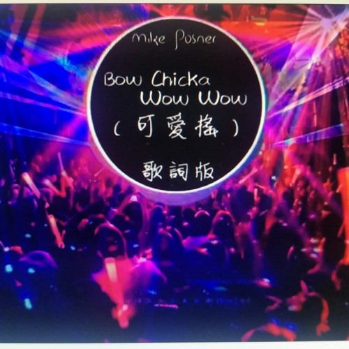 抖音神曲『可愛搖』Mike Posner《Bow Chicka Wow Wow》 Remix Vers 高音質  動態歌詞版MV.mp3
