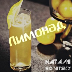 NATAMI - Лимонад (NOVITSKY REMIX)