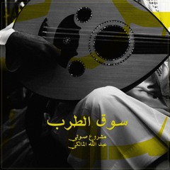 Souq Altarab - Abu Elias |  سوق الطرب أبو إلياس