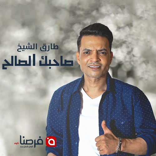 أغنية طارق الشيخ الجديدة - صاحبك الصالح - لموقع فرصنا.كوم لوظائف مصر 2018