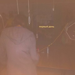 первый день