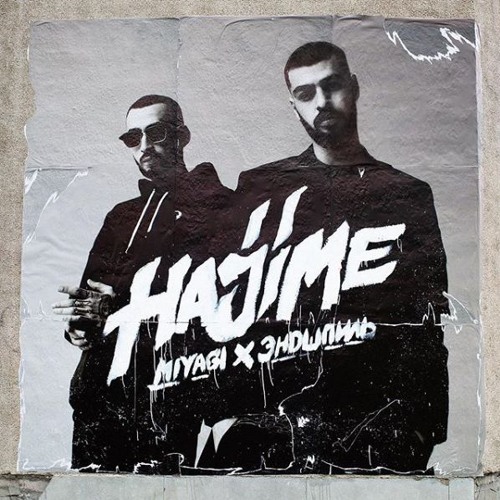 Miyagi & Эндшпиль - Fuck The Money (feat. TumaniYO)