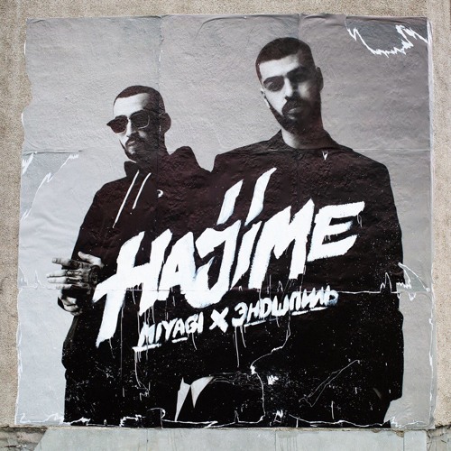 MiyaGi & Эндшпиль - Listen to Your Heart