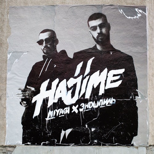 MiyaGi & Эндшпиль - Fuck the Money (feat. TumaniYO)