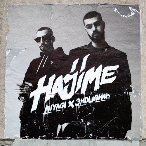 MiyaGi & Эндшпиль - Fire Man