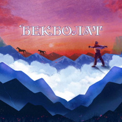 Бекболат