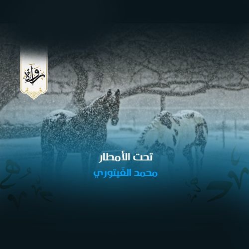 تحت الأمطار - محمد الفَيتوري