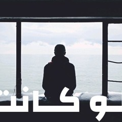لو كانت - lw kanet
