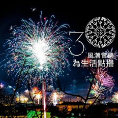 【吃喝玩樂】跟著打擊樂來場奇幻漫舞