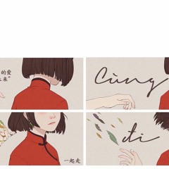 Cùng đi - Đinh Phù Ny / Liêu Quốc Việt | 一起走 - 丁芙妮 / 廖国钺