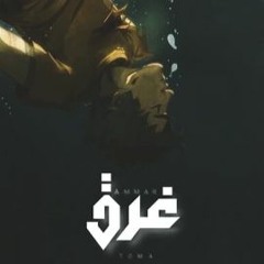 Sinking - غَرق