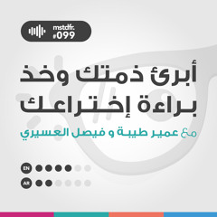 #099: أبرئ ذمتك وخذ براءة إختراعك