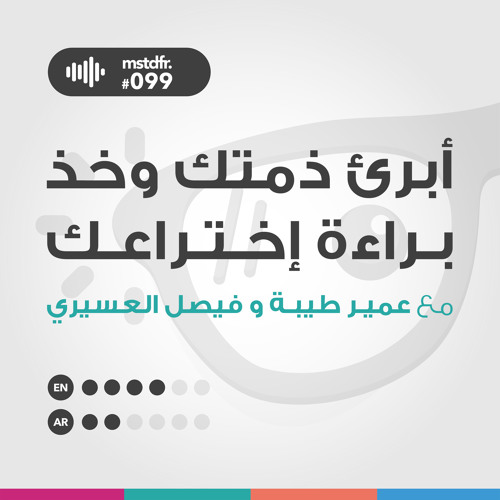 #099: أبرئ ذمتك وخذ براءة إختراعك