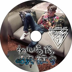 DJ建綸 - 2018.祐強專屬5*初心易得，始終難守 (加重節奏精選特輯)