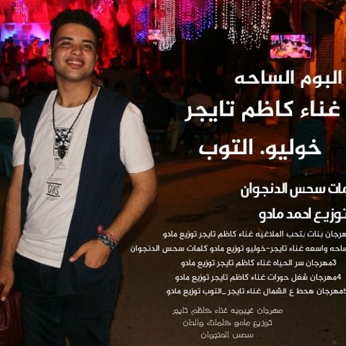 مهرجان بنات تحب الملاغيه غناء كاظم تايجر توزيع احمد مادو البوم الساحه