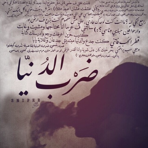 Sniper | ضرب الدنيا