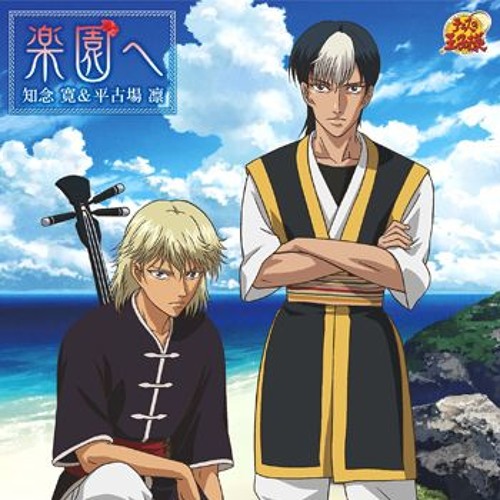 Stream 美ら海パワーだね 平古場凛 By さくさくたつたつ Listen Online For Free On Soundcloud
