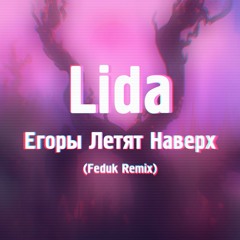 Lida - Егоры Летят Наверх (Feduk Remix)