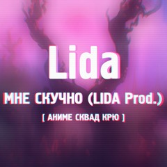 Lida- МНЕ СКУЧНО (LIDA Prod.)  [ АНИМЕ СКВАД КРЮ ]