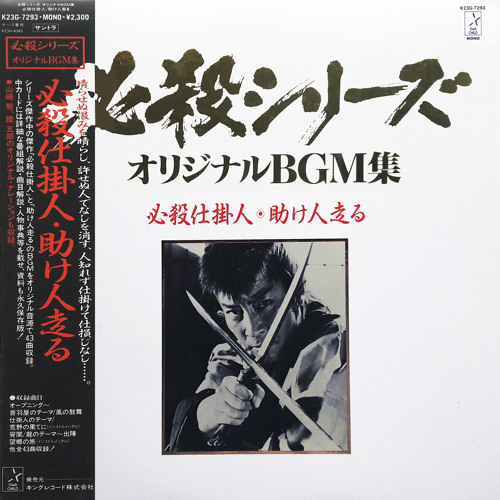 Stream Hissatsu Shikakenin 必殺仕掛人 助け人走る Masaaki Hirao By Delirious Music Listen Online For Free On Soundcloud Stream Hissatsu Shikakenin 必殺仕掛人 助け人走る Masaaki Hirao By Delirious Music Listen Online For Free On Soundcloud