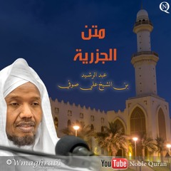 شرح متن الجزرية - عبد الرشيد صوفي