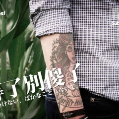 海生 - 別等了別傻了