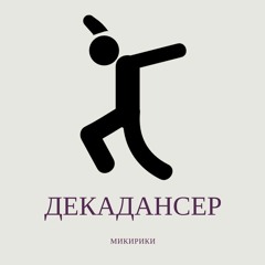 Микирики - Декадансер