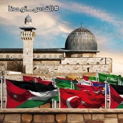 القدس توحدنا- الوعد 2018