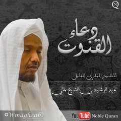 دعاء القنوت - عبد الرشيد صوفي