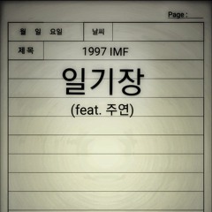 일기장(1997IMF)