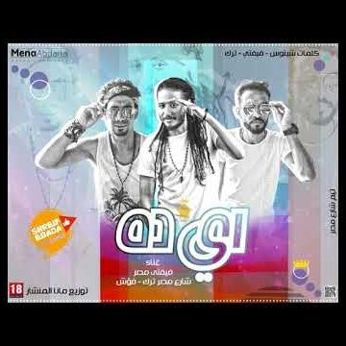 مهرجان اي ده غناء علاء فيفتي ترك & فؤش توزيع مانا المنشار كلمات شيتوس فيفتي وترك