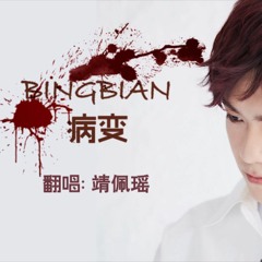 《BINGBIAN病变》 Bing Bian - Jing Peiyao (靖佩瑶）of OACA's Awaken-F