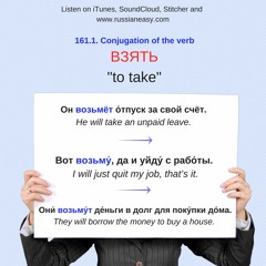 161.1. Russian Verbs. To TAKE. Conjugation and examples.