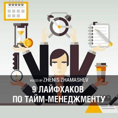 9 лайфхаков по тайм-менеджменту