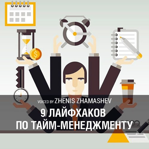 9 лайфхаков по тайм-менеджменту