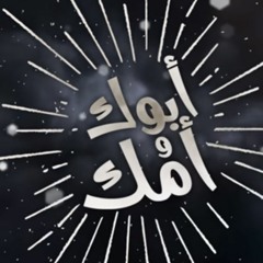 حسين الجسمي - أبوك وأمك