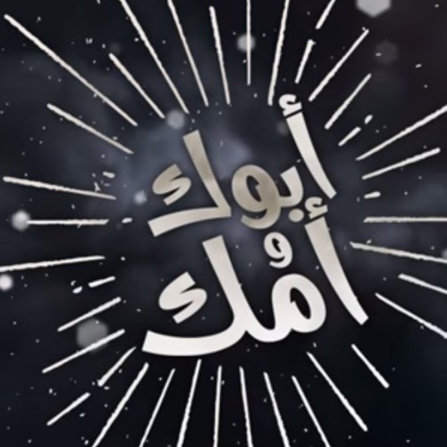 حسين الجسمي - أبوك وأمك