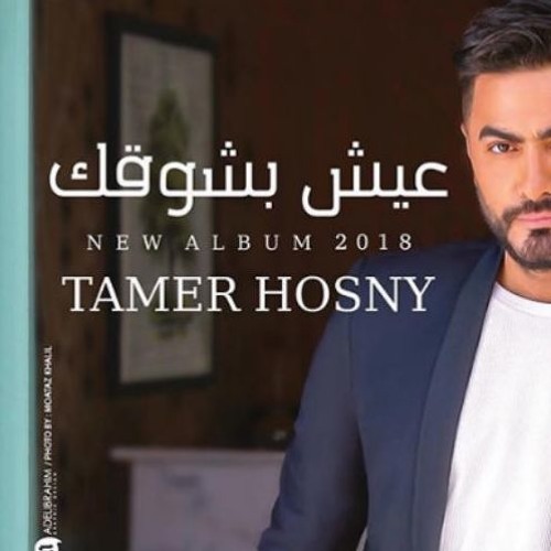 Tamer.Hosny.Eesh.Bsho2ak تامر حسني عيش بشوقك