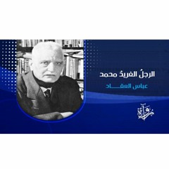 رُواة | الرجلُ الفريدُ محمدٌ - عباس العقاد