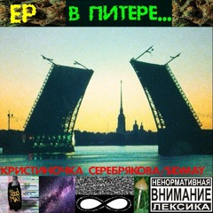 КРИСТИНОЧКА СЕРЕБРЯКОВА/SIDMAY при уч. ТРАМВАЙНЫЙ ТРАГИКОМЕДИЯ ПОДВАННОЙНЫЧКА - СТАРАЯ УЛИЦА