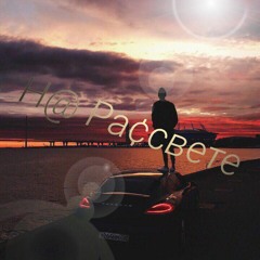 Н@ Ра¢свете