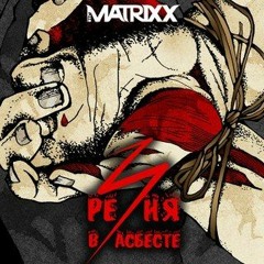 The Matrixx - Добрая Песня (Feat Linda)