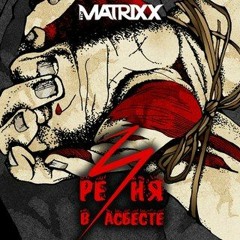 The Matrixx -  Всё